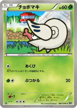 チョボマキ — BW 拡張パック「メガロキャノン」 007/076 C