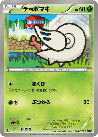 チョボマキ — BW 拡張パック「メガロキャノン」 007/076 C