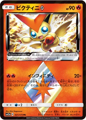 ビクティニ プリズムスター — ハイクラスパック「TAG TEAM GX タッグオールスターズ」 021/173 등급 표기 없음
