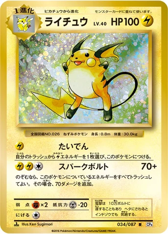 ライチュウ — XY BREAK コンセプトパック「ポケットモンスターカードゲーム 拡張パック 20th Anniversary」 034/087 R