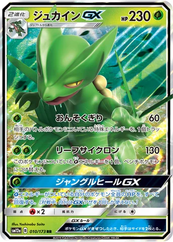 ジュカインGX — ハイクラスパック「TAG TEAM GX タッグオールスターズ」 010/173 RR
