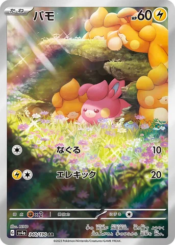 パモ — ハイクラスパック「シャイニートレジャーex」 340/190 AR