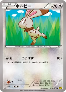 ホルビー — XY 拡張パック「ガイアボルケーノ」 058/070 C