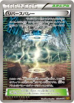 リバースバレー — XY BREAK 拡張パック「破天の怒り」 079/080 U
