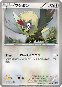 ワシボン — BW バトル強化デッキ60「ブラックキュレムEX」 009/018 —