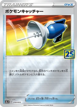 ポケモンキャッチャー — 25th ANNIVERSARY GOLDEN BOX 010/015 —
