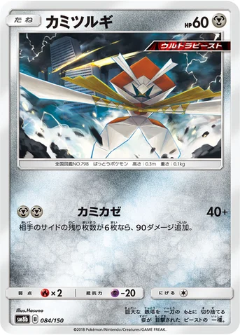 カミツルギ — ハイクラスパック「GXウルトラシャイニー」 084/150 등급 표기 없음