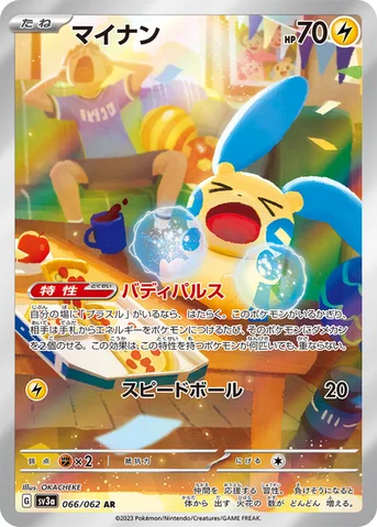 マイナン — 強化拡張パック「レイジングサーフ」 066/062 AR