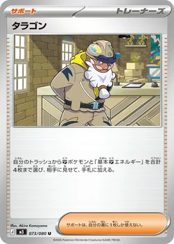 일본판 — タラゴン — 拡張パック「ムニキスゼロ」 073/080 U