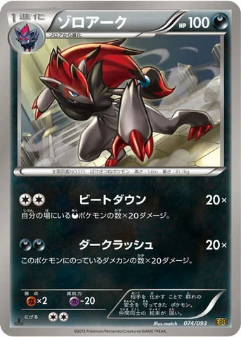 ゾロアーク — BW コンセプトパック「EXバトルブースト」 074/093 등급 표기 없음