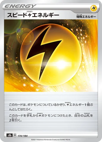 スピード雷エネルギー — ハイクラスパック「VMAXクライマックス」 174/184 등급 표기 없음