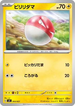 ビリリダマ — スターターセットex ピカチュウex&パーモット 003/021 —