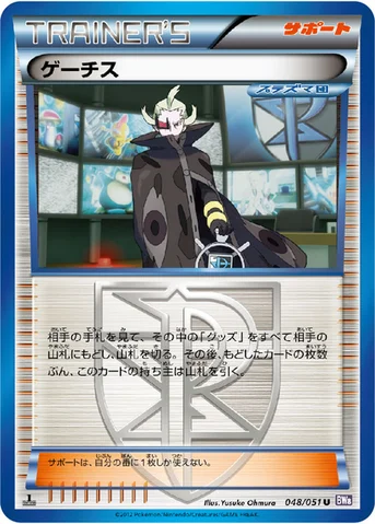 ゲーチス — BW 拡張パック「ラセンフォース」 048/051 U