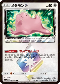 일본판 — メタモン プリズムスター — 強化拡張パック「迅雷スパーク」 043/060 PR