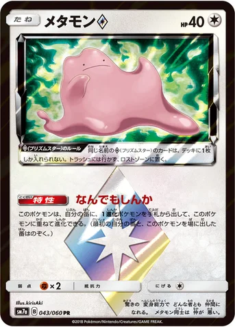 メタモン プリズムスター — 強化拡張パック「迅雷スパーク」 043/060 등급 표기 없음