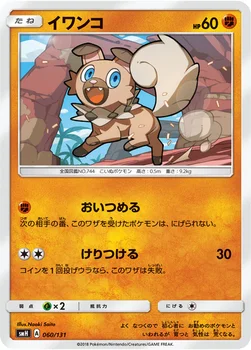 イワンコ — サン&ムーン GXスタートデッキ 060/131 —
