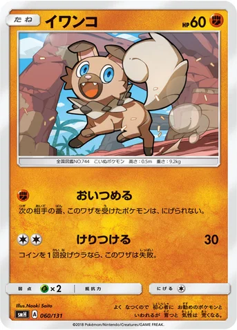 イワンコ — サン&ムーン GXスタートデッキ 060/131 등급 표기 없음