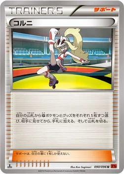 コルニ — XY 拡張パック「ライジングフィスト」 090/096 U