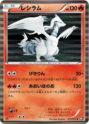 レシラム — BW 拡張パック「ブラックコレクション」 013/053 R