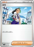 ネモ — スターターセット テラスタイプ：ステラ ソウブレイズex 020/022 —