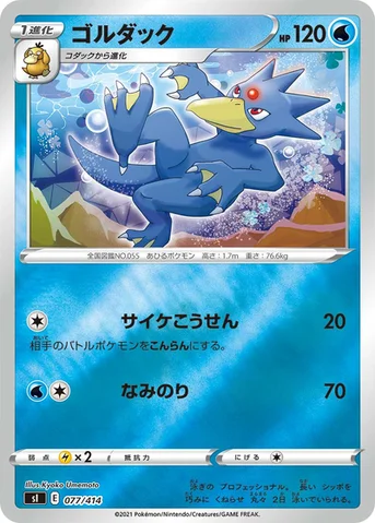 ゴルダック — スタートデッキ100 077/414 등급 표기 없음