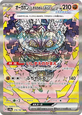 オーガポン いしずえのめんex — ハイクラスパック「テラスタルフェスex」 216/187 SAR