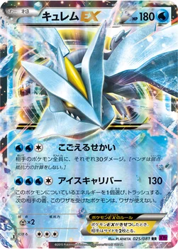 キュレムEX — XY 拡張パック「バンデットリング」 025/081 RR