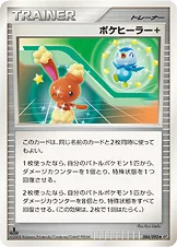 ポケヒーラー — DP 拡張パック「破空の激闘」 084/092 —