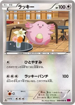 일본판 — ラッキー — XY 拡張パック「ファントムゲート」 068/088 C
