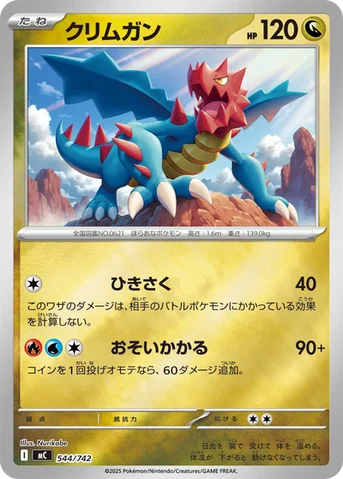 クリムガン — スタートデッキ100 バトルコレクション 544/742 등급 표기 없음