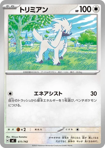 トリミアン — スタートデッキ100 バトルコレクション 611/742 등급 표기 없음