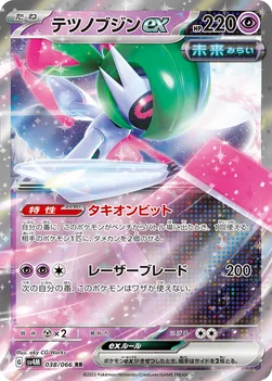 일본판 — テツノブジンex — 拡張パック「未来の一閃」 038/066 RR