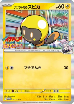 ナンジャモのズピカ — SV プロモカード 257 —