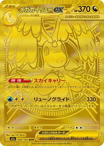 メガカイリューex — ハイクラスパック 「MEGAドリームex」 250/193 MUR