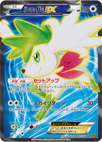 シェイミEX — XY 拡張パック「エメラルドブレイク」 087/078 SR