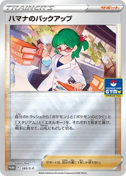 일본판 — ハマナのバックアップ — S プロモカード 285 —