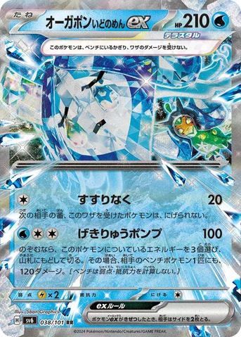 オーガポン いどのめんex — 拡張パック「変幻の仮面」 038/101 RR