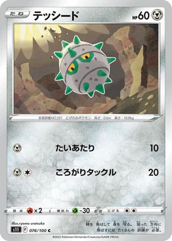일본판 — テッシード — 拡張パック「ロストアビス」 076/100 C