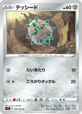 テッシード — 拡張パック「ロストアビス」 076/100 C
