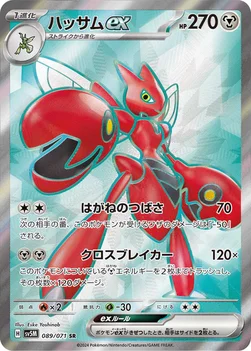 일본판 — ハッサムex — 拡張パック「サイバージャッジ」 089/071 SR