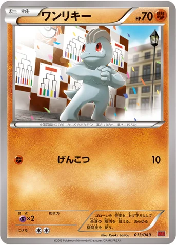 ワンリキー — XY 「メガマスターデッキビルドBOX パワースタイル」 013/049 등급 표기 없음