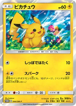일본판 — ピカチュウ — SM プロモカード 044 —