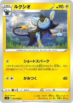 ルクシオ — 拡張パック「パラダイムトリガー」 027/098 C