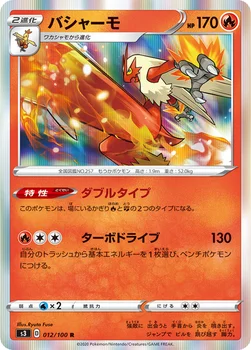 일본판 — バシャーモ — 拡張パック「ムゲンゾーン」 012/100 R