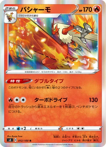 バシャーモ — 拡張パック「ムゲンゾーン」 012/100 R