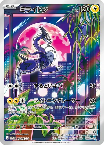 ミライドン — SV プロモカード 048 등급 표기 없음