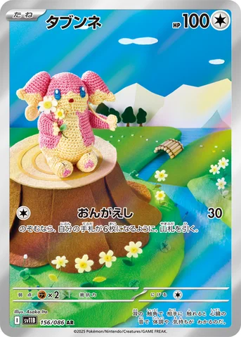 タブンネ — 拡張パック「ブラックボルト」 156/086 AR