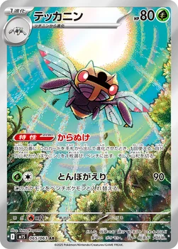 일본판 — テッカニン — 拡張パック「メガシンフォニア」 065/063 AR
