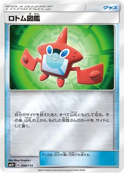 일본판 — ロトム図鑑 — ハイクラスパック「GXバトルブースト」 098/114 —