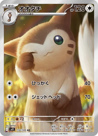 オオタチ — 拡張パック「バトルパートナーズ」 110/100 AR
